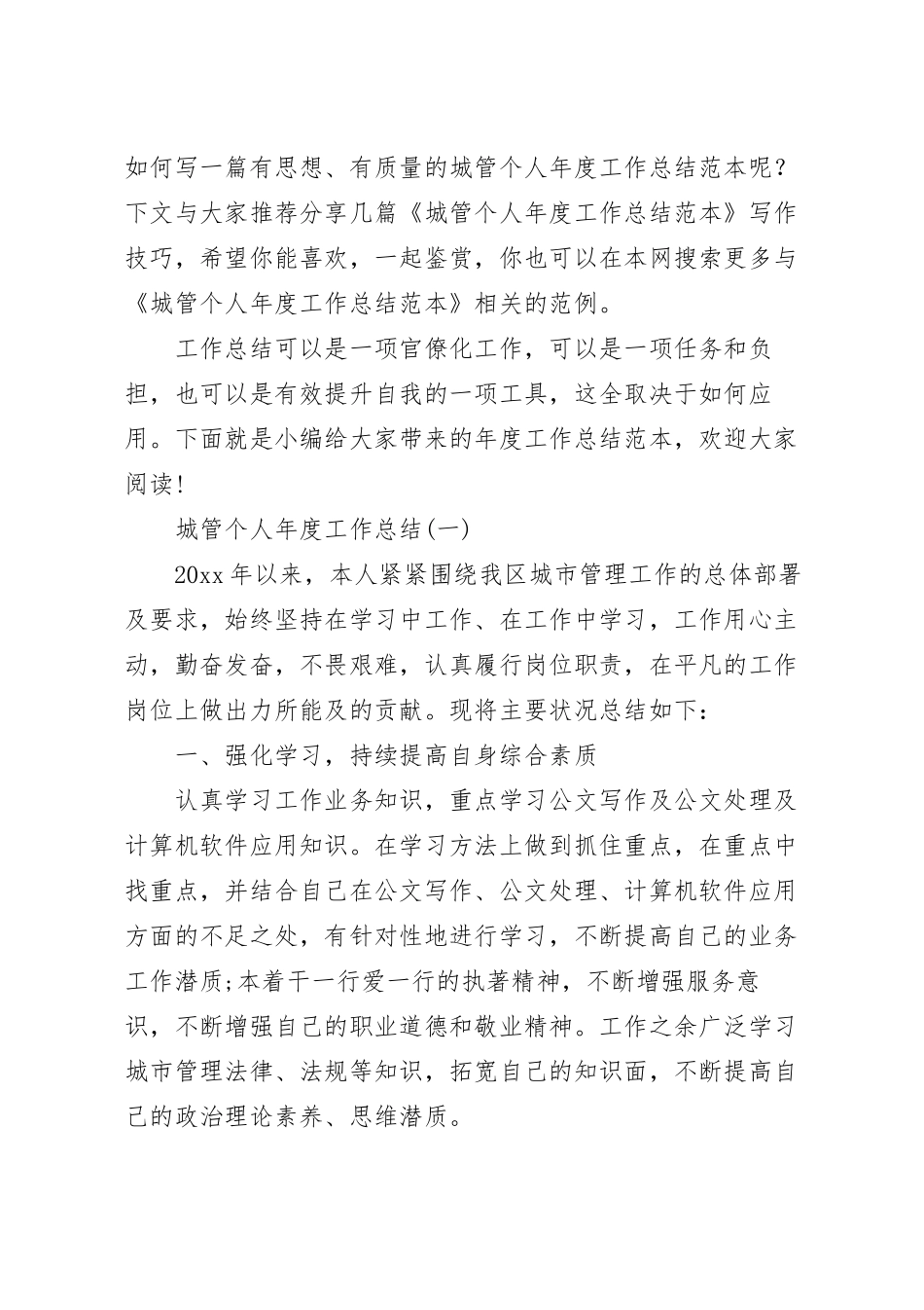 城管个人年度工作总结范本.docx_第2页