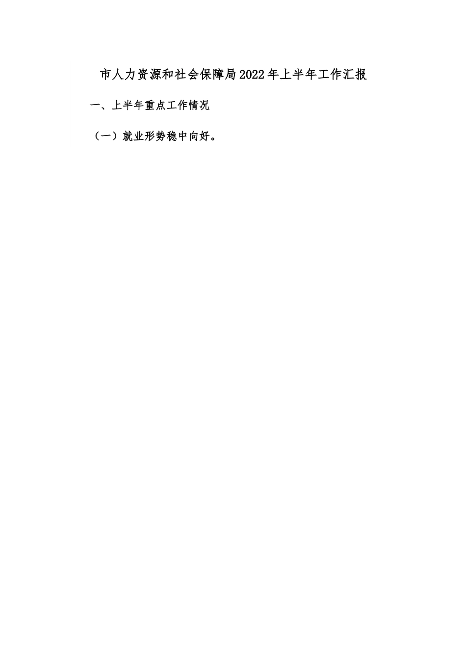 市人力资源和社会保障局2022年上半年工作汇报.docx_第1页
