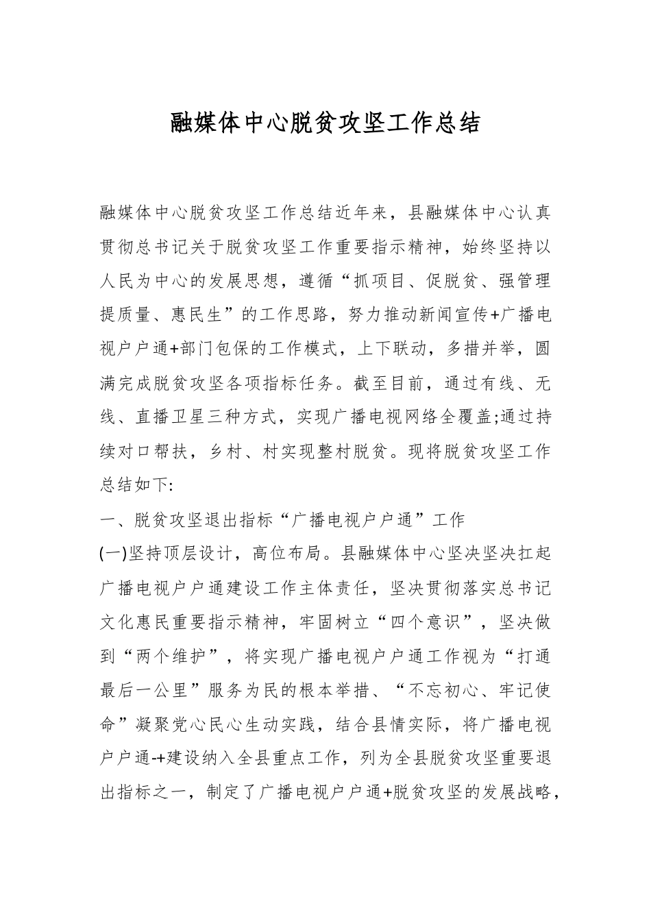融媒体中心脱贫攻坚工作总结.docx_第1页