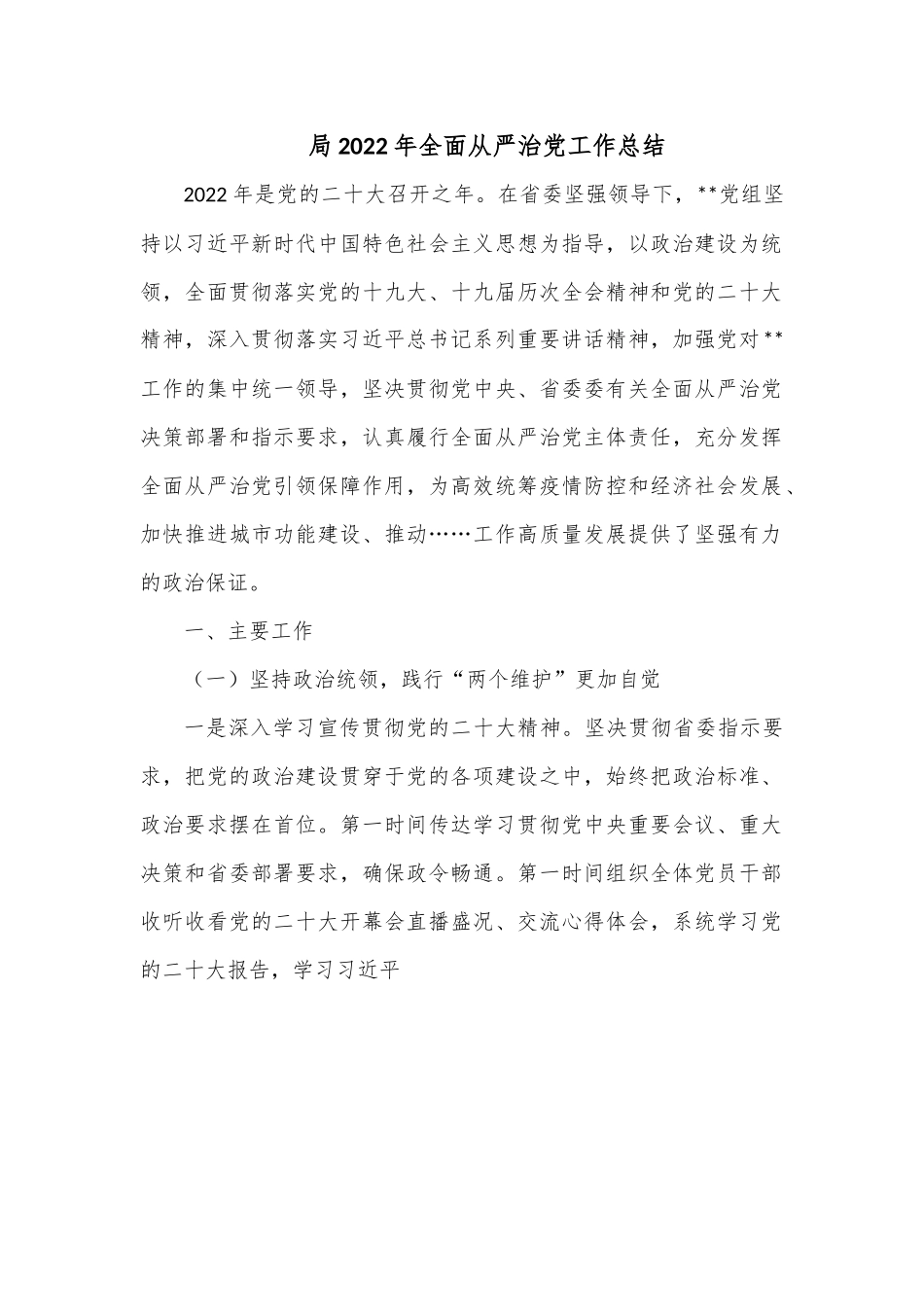 局2022年全面从严治党工作总结.docx_第1页