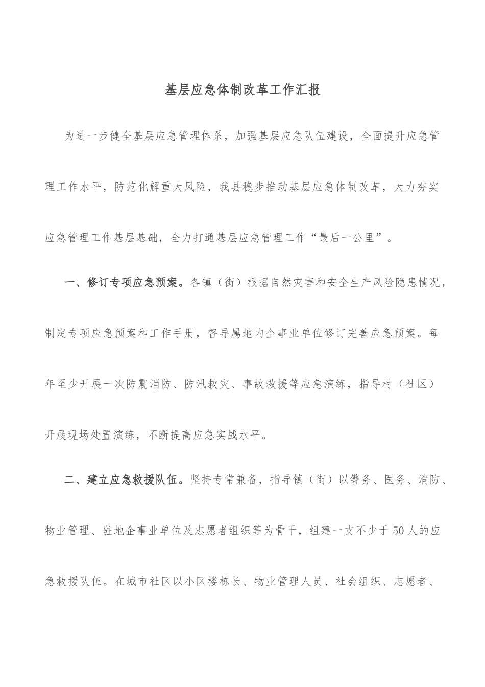 基层应急体制改革工作汇报.docx_第1页