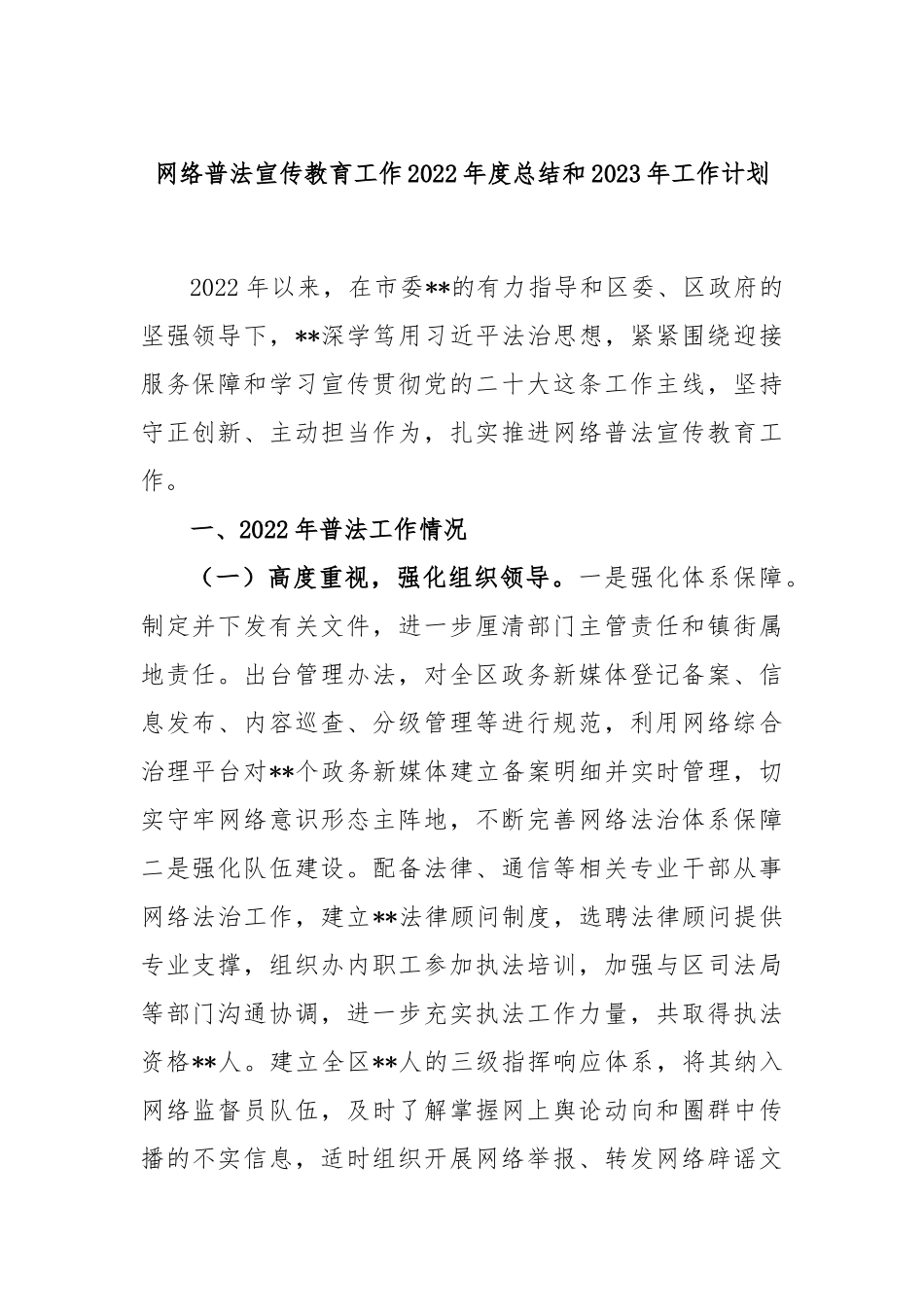 网络普法宣传教育工作2022年度总结和2023年工作计划.docx_第1页