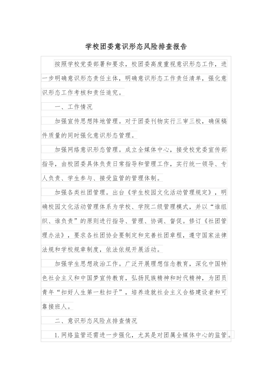学校团委意识形态风险排查报告.docx_第1页