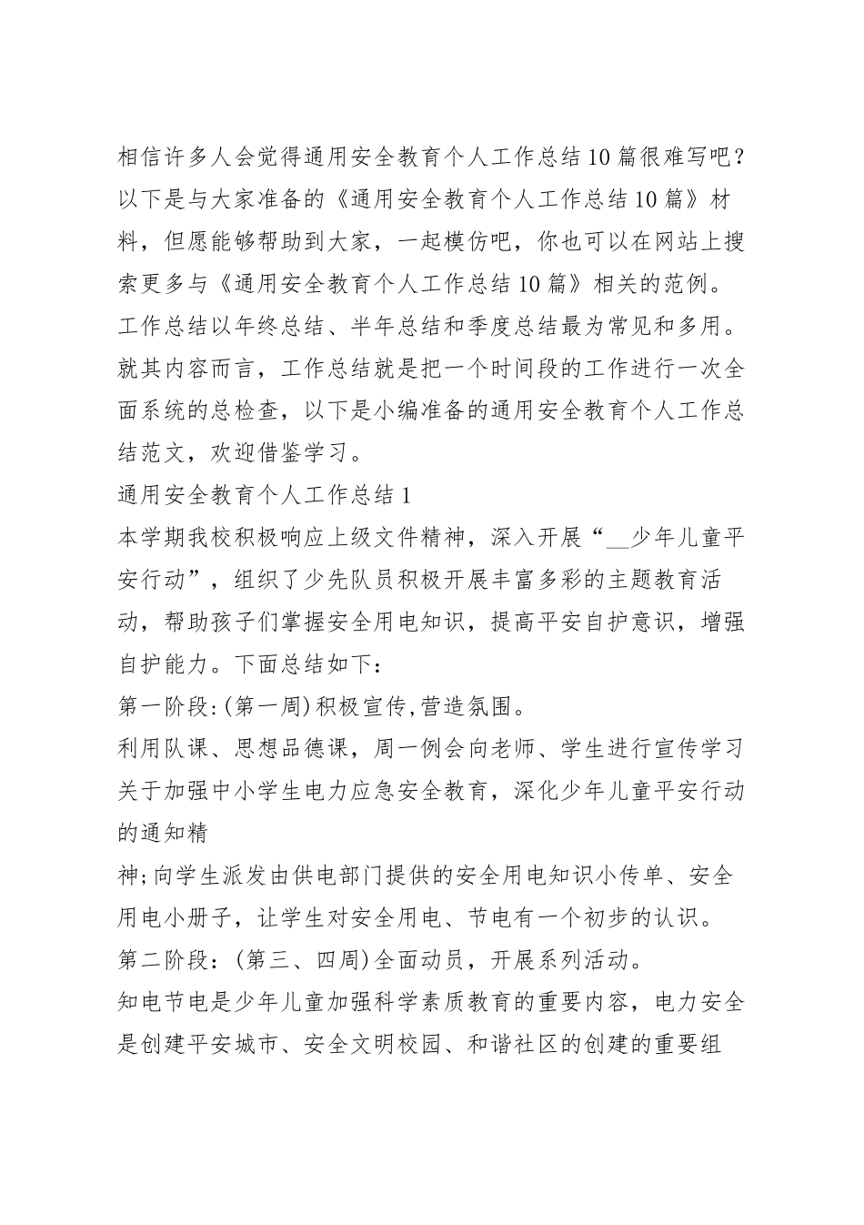 通用安全教育个人工作总结10篇.docx_第2页