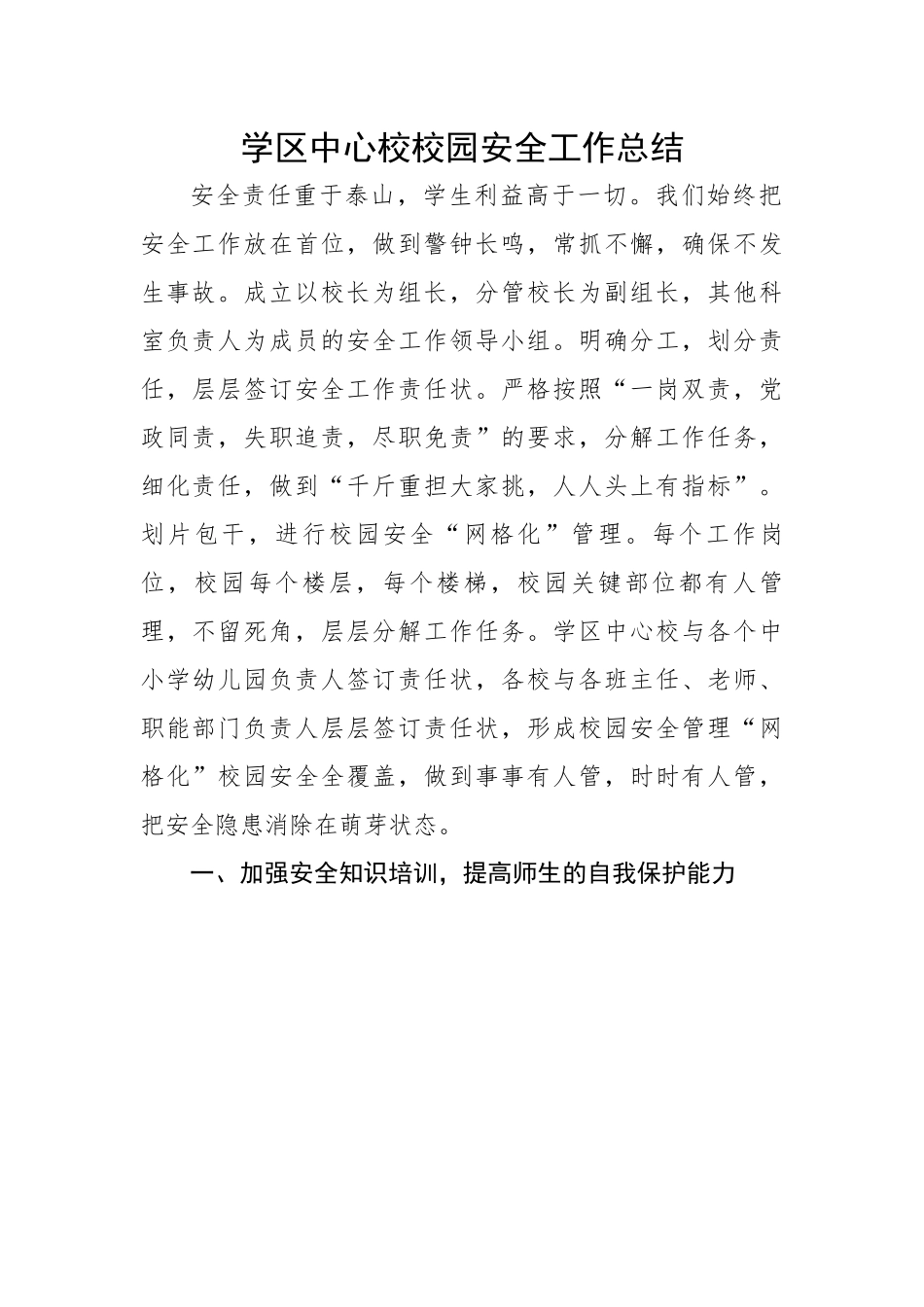 学区中心校校园安全工作总结.docx_第1页