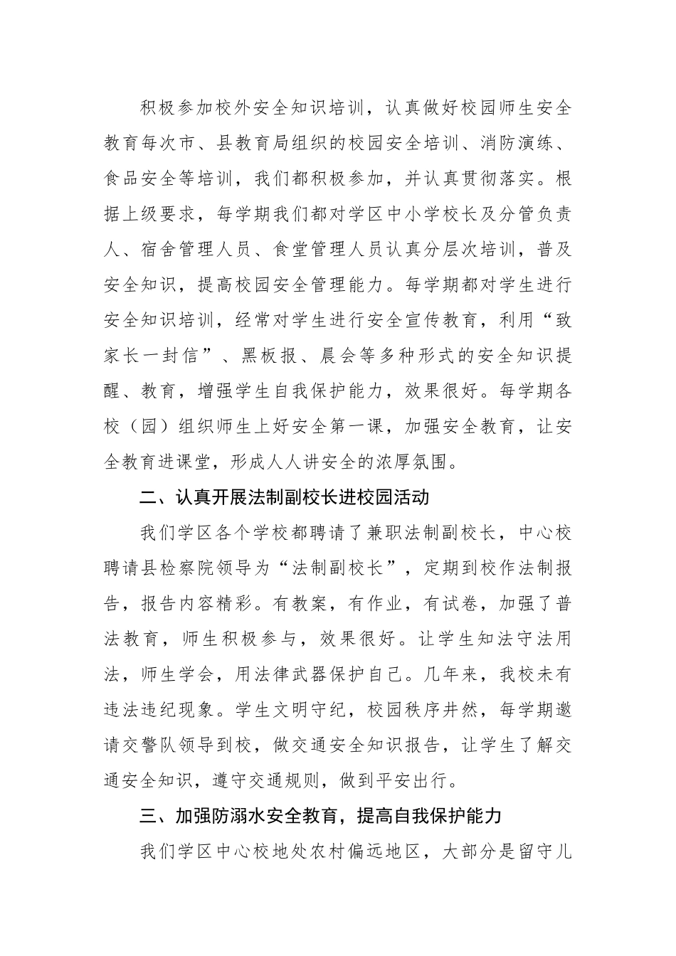 学区中心校校园安全工作总结.docx_第2页