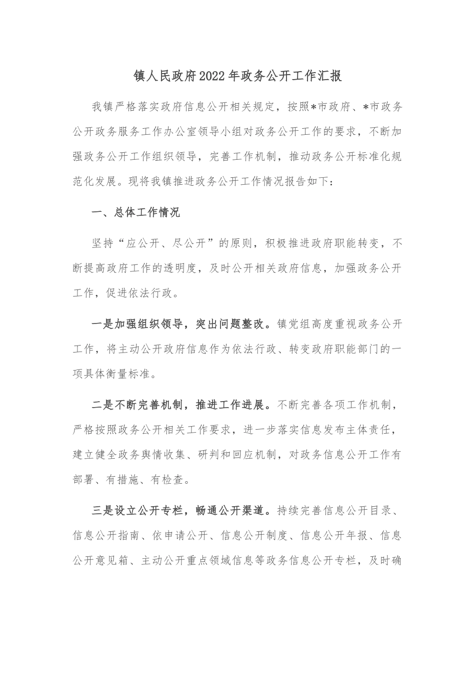 镇人民政府2022年政务公开工作汇报.docx_第1页