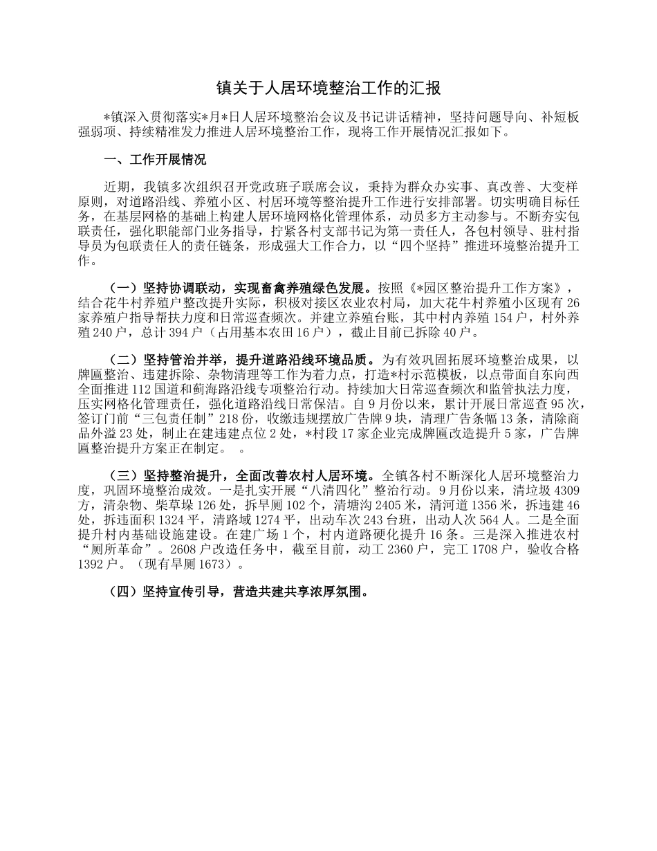 镇关于人居环境整治工作的汇报.docx_第1页