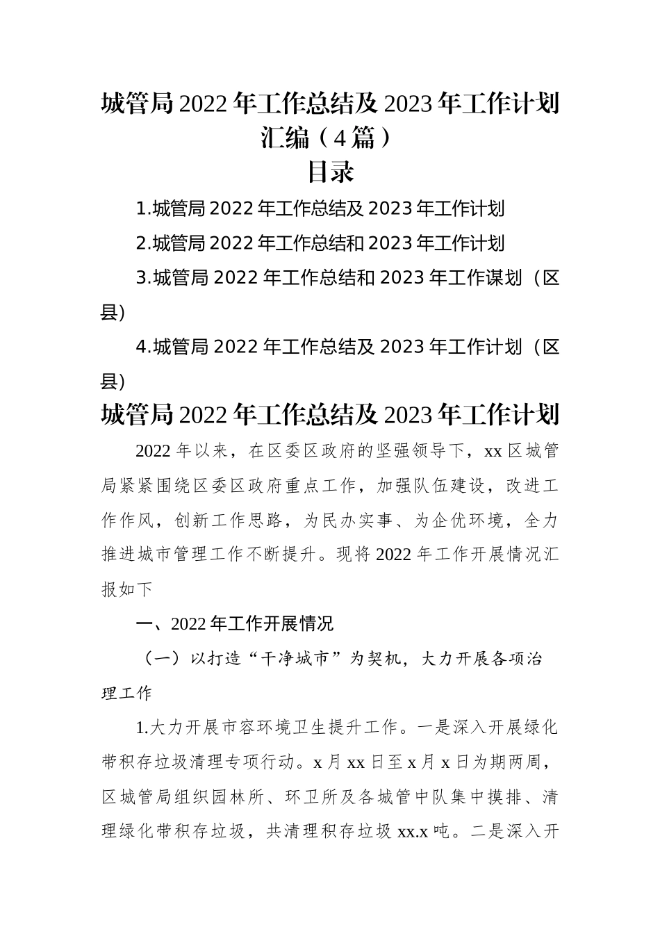城管局2022年工作总结及2023年工作计划汇编（4篇）.docx_第1页