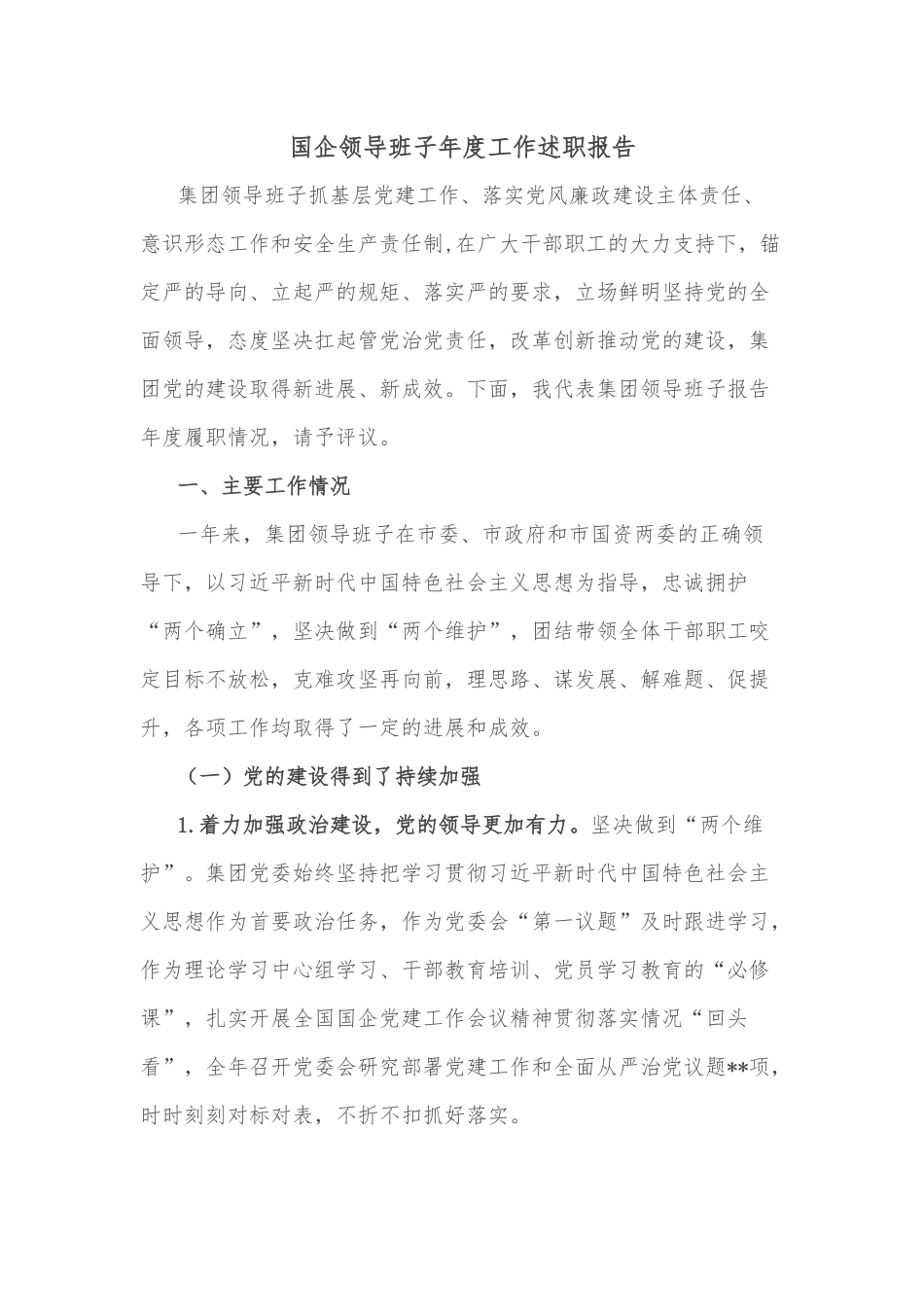 国企领导班子年度工作述职报告.docx_第1页