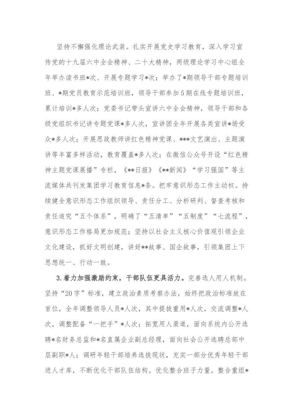 国企领导班子年度工作述职报告.docx_第3页