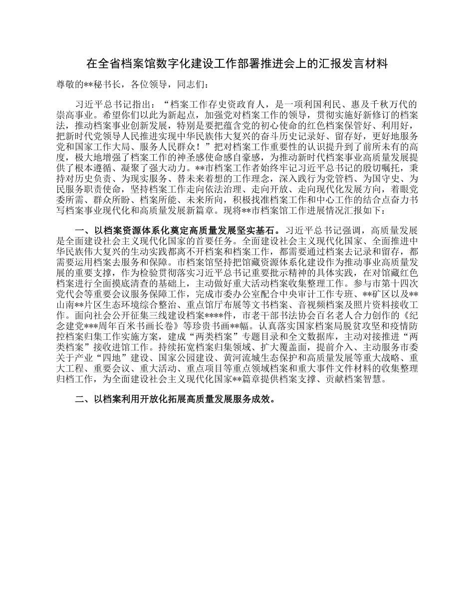 在全省档案馆数字化建设工作部署推进会上的汇报发言材料.docx_第1页