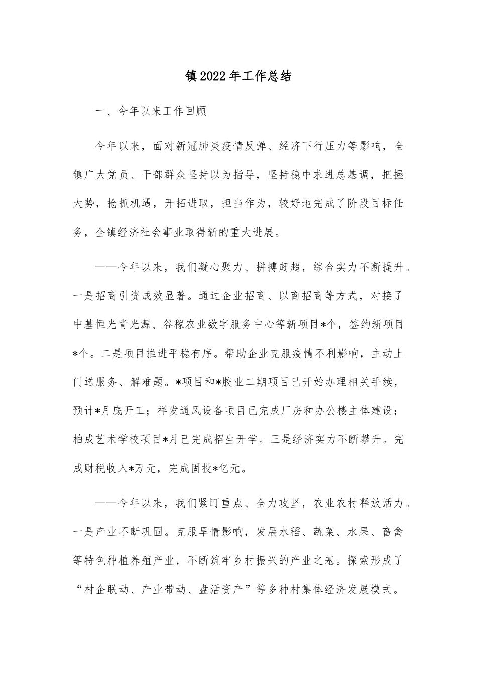 镇2022年工作总结.docx_第1页