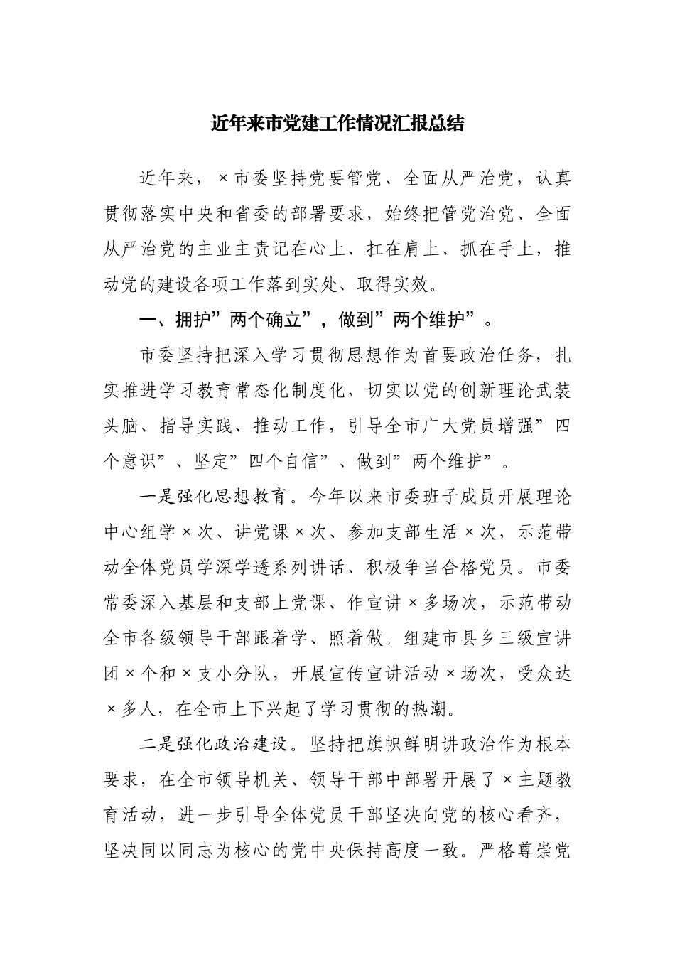 近年来市党建工作情况汇报总结.docx_第1页
