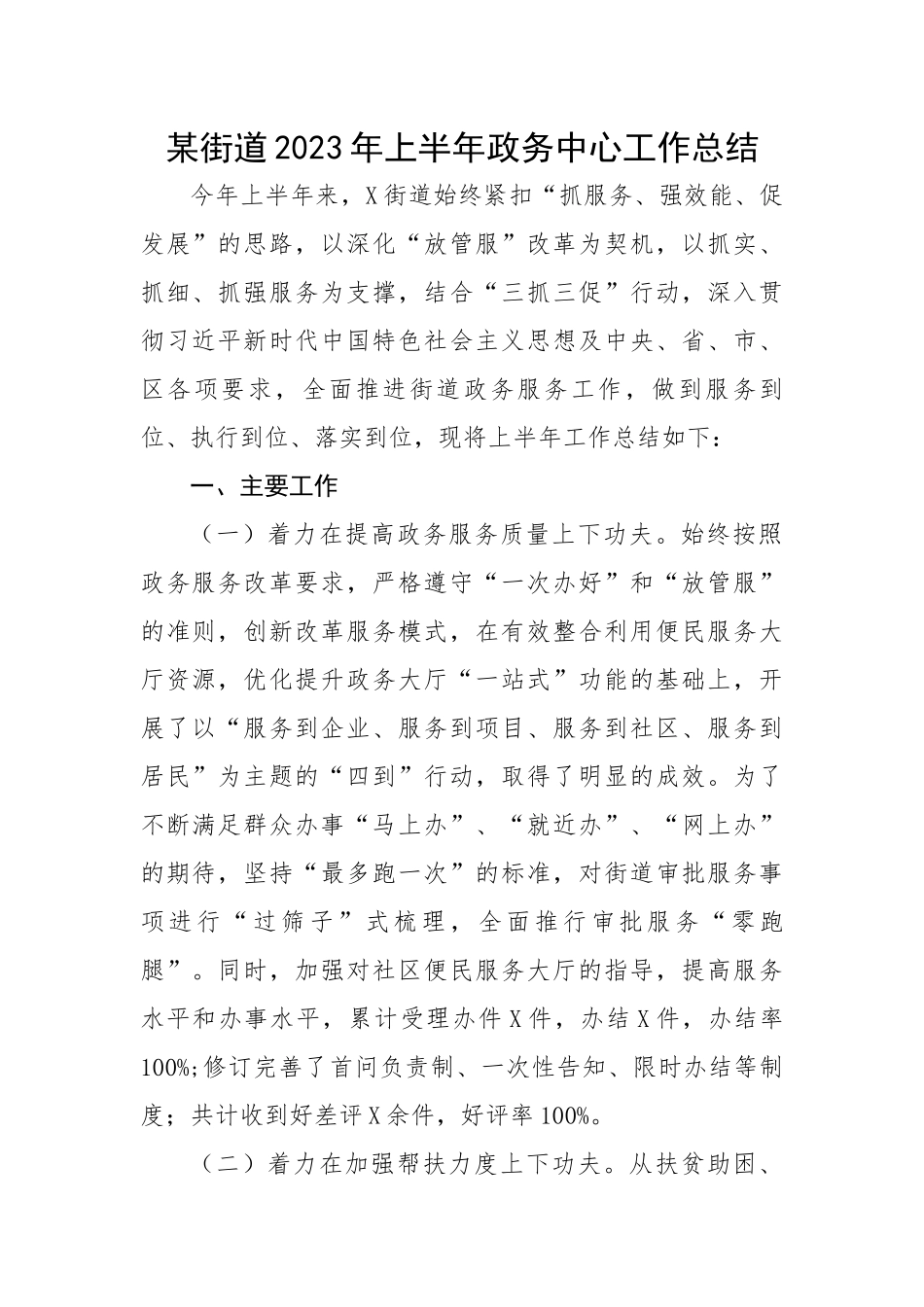 某街道2023年上半年政务中心工作总结.docx_第1页
