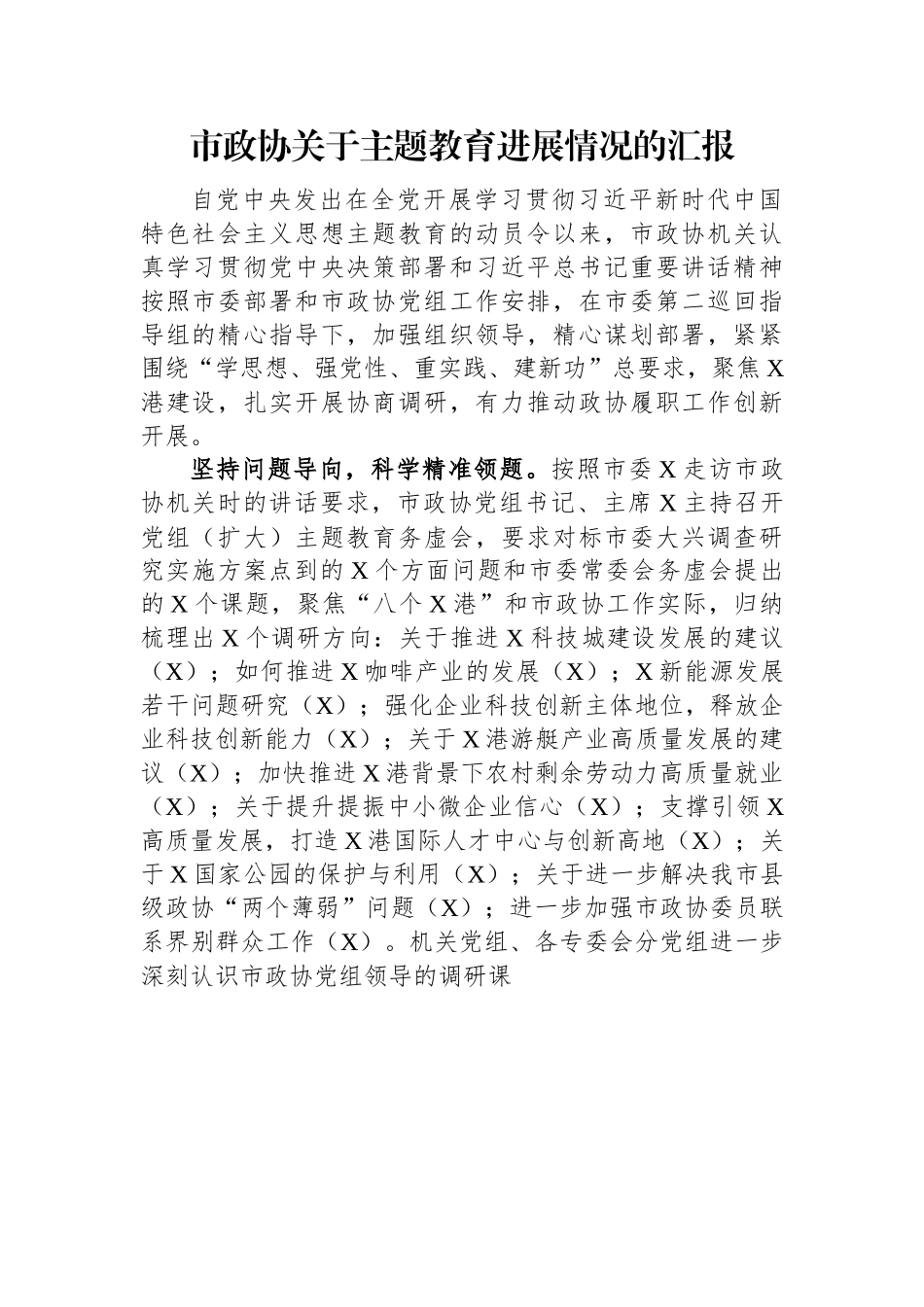 市政协关于主题教育进展情况的汇报.docx_第1页