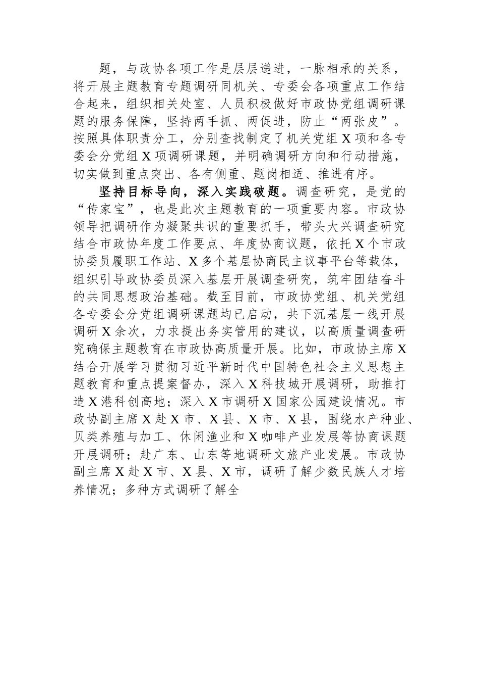 市政协关于主题教育进展情况的汇报.docx_第2页