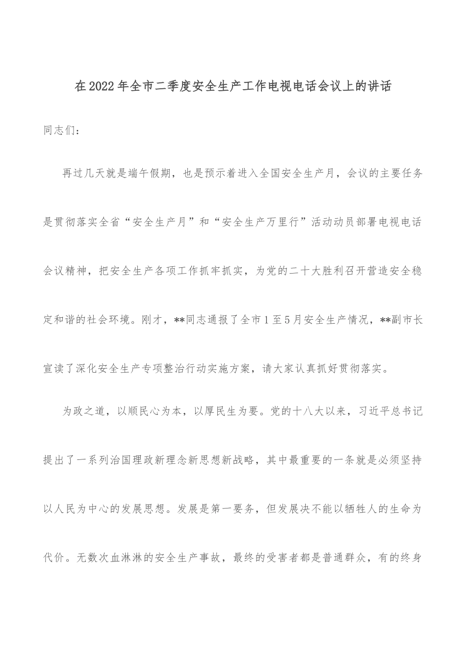 在2022年全市二季度安全生产工作电视电话会议上的讲话.docx_第1页