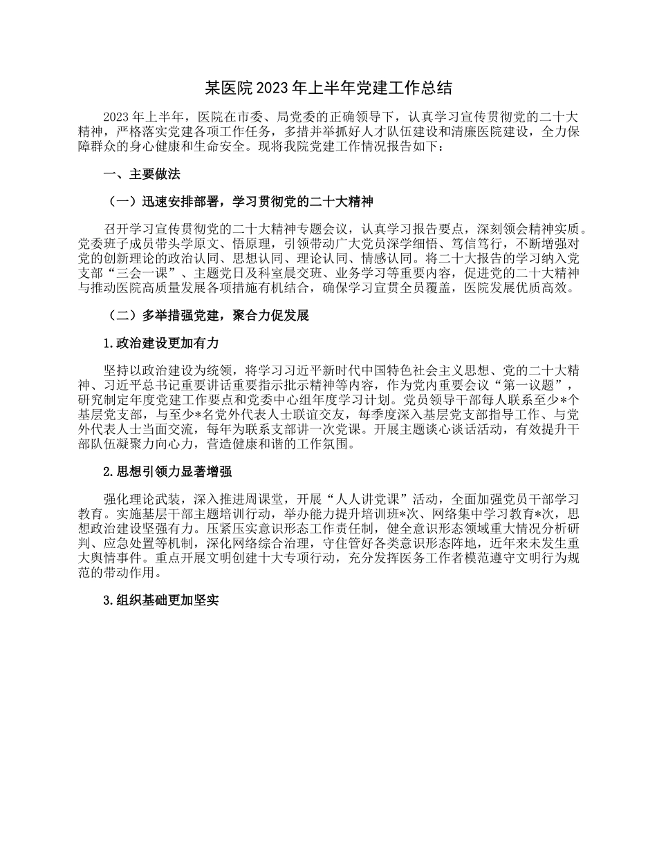 某医院2023年上半年党建工作总结.docx_第1页