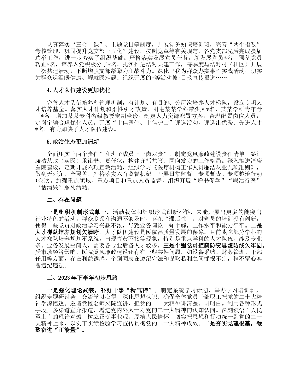 某医院2023年上半年党建工作总结.docx_第2页