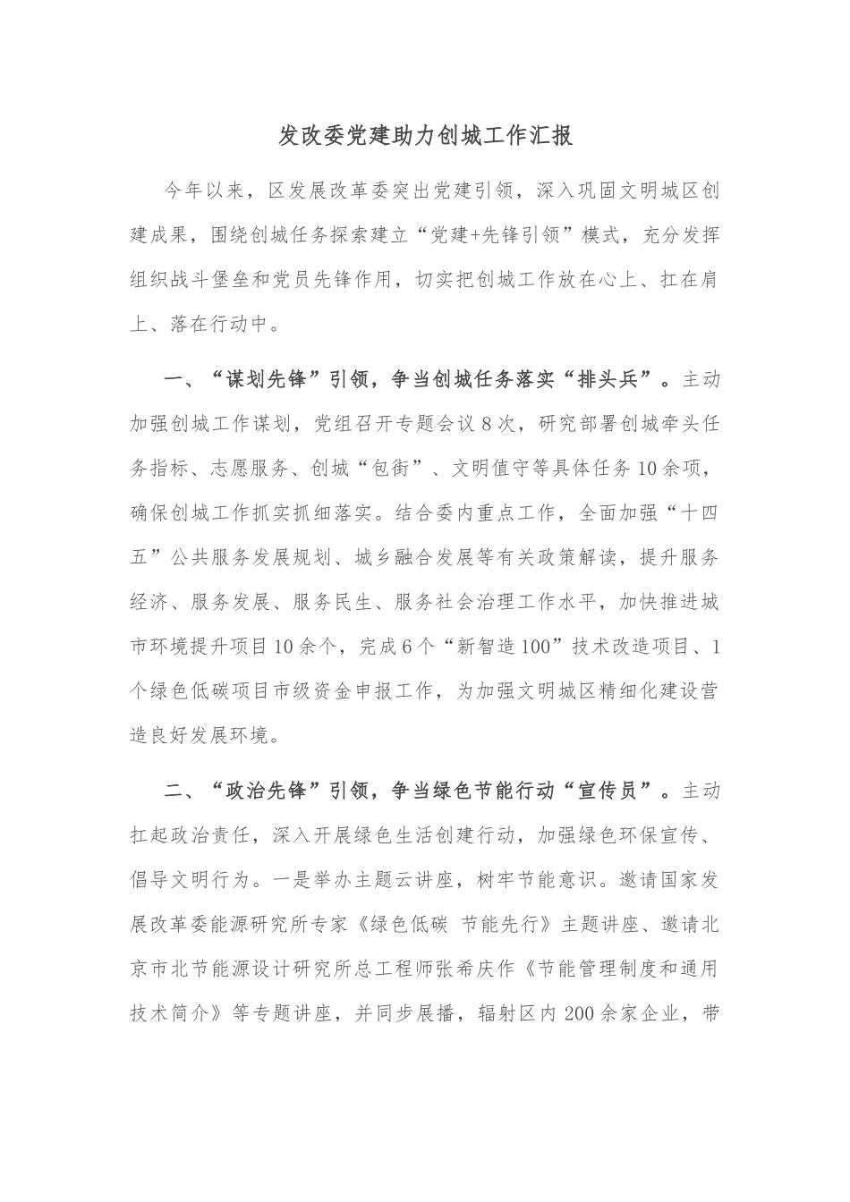 发改委党建助力创城工作汇报.docx_第1页