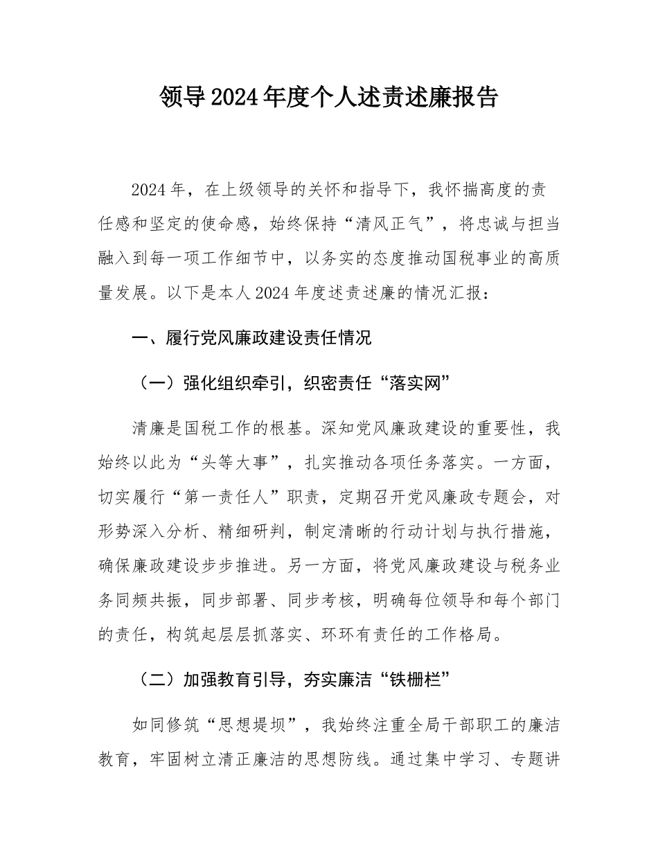 领导2024年度个人述责述廉报告.docx_第1页