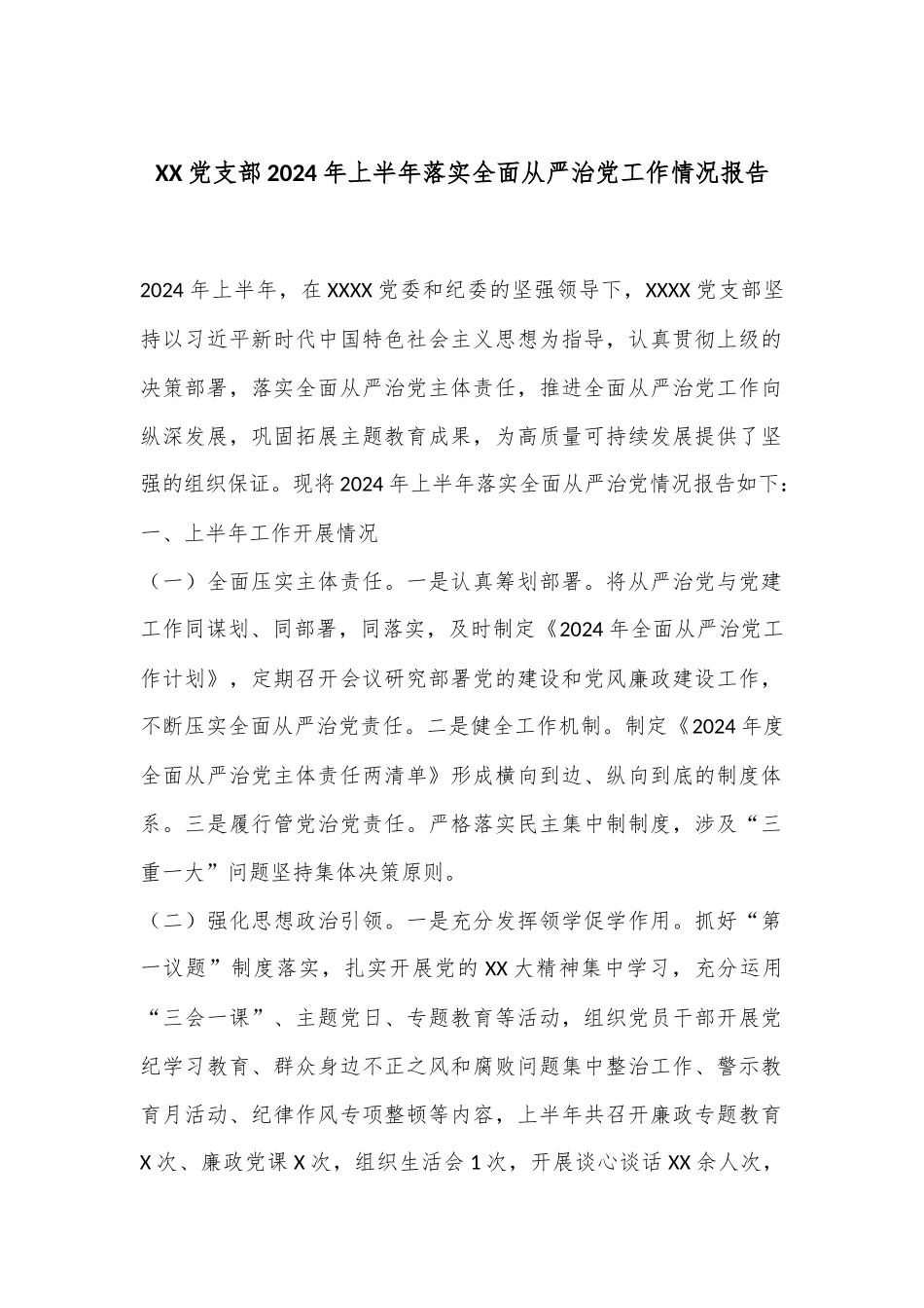 XX党支部2024年上半年落实全面从严治党工作情况报告.docx_第1页