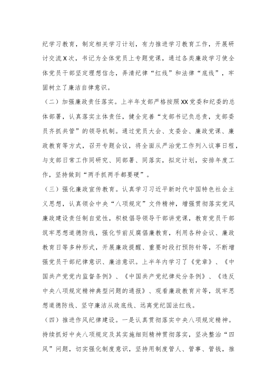 XX党支部2024年上半年落实全面从严治党工作情况报告.docx_第3页