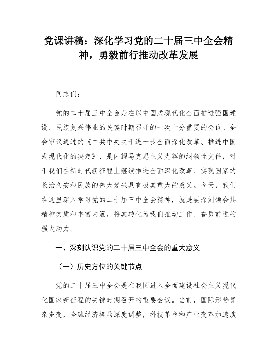 党课讲稿：深化学习党的二十届三中全会精神，勇毅前行推动改革发展.docx_第1页