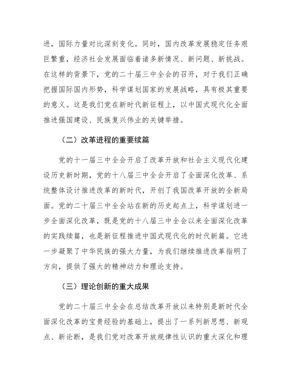 党课讲稿：深化学习党的二十届三中全会精神，勇毅前行推动改革发展.docx_第2页