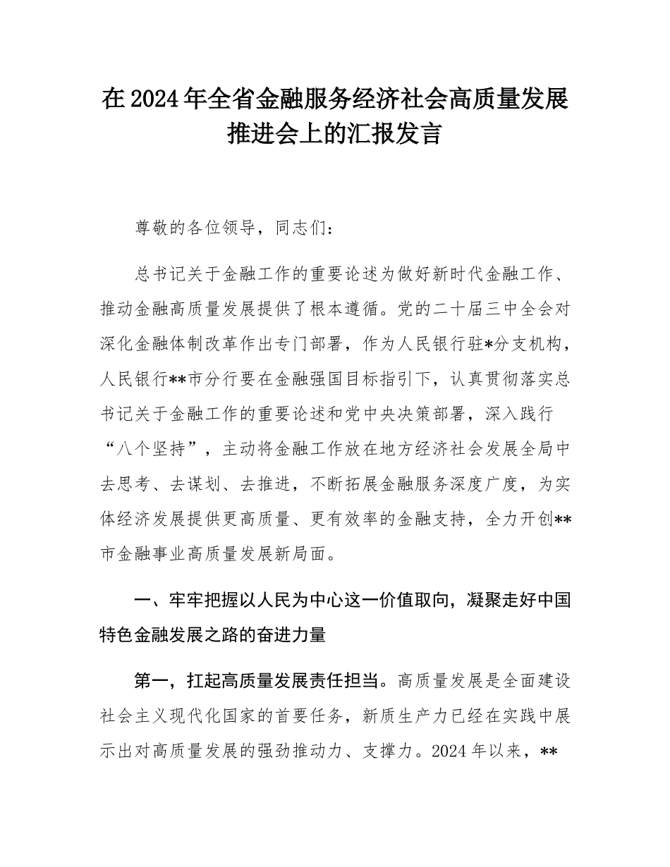 在2024年全省金融服务经济社会高质量发展推进会上的汇报发言.docx_第1页