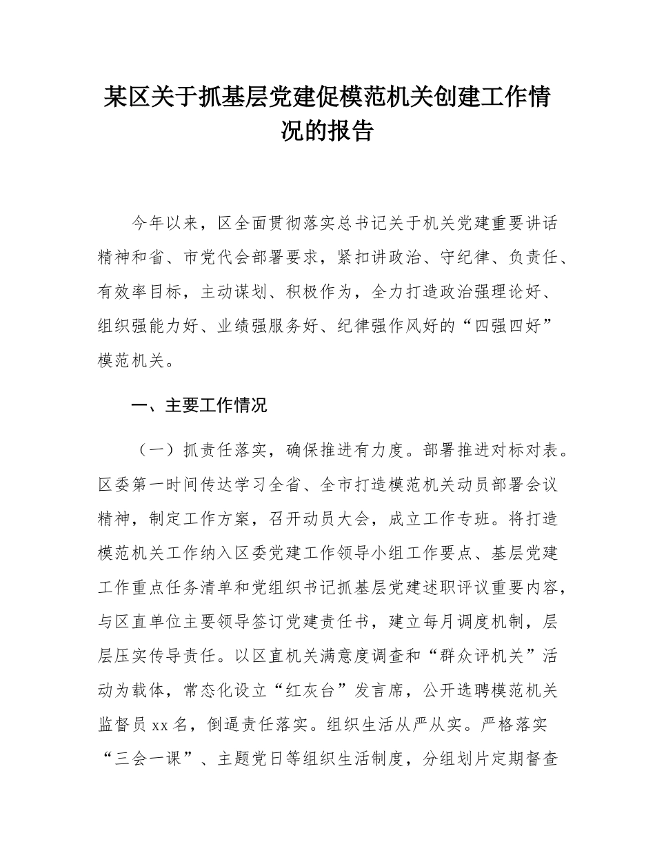 某区关于抓基层党建促模范机关创建工作情况的报告.docx_第1页