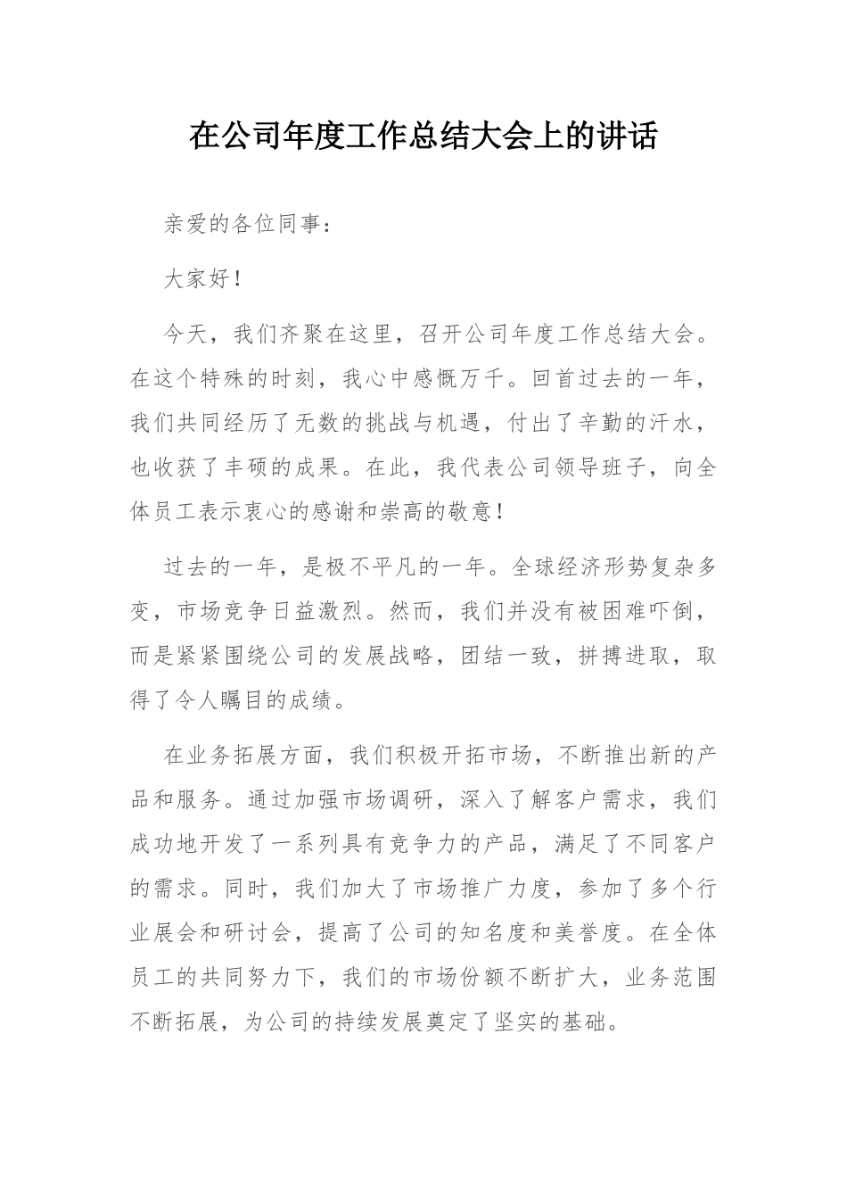在公司年度工作总结大会上的讲话.docx_第1页