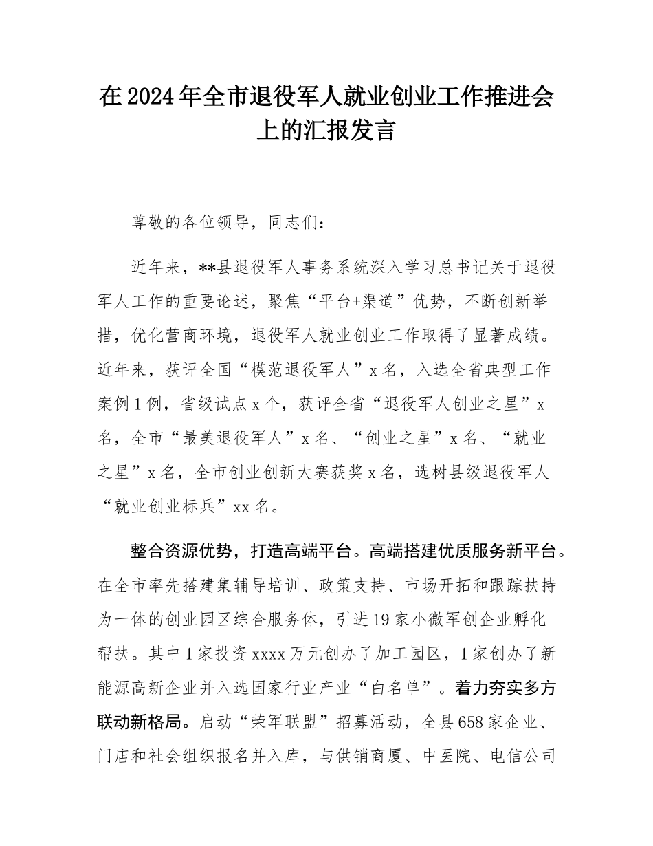 在2024年全市退役军人就业创业工作推进会上的汇报发言.docx_第1页