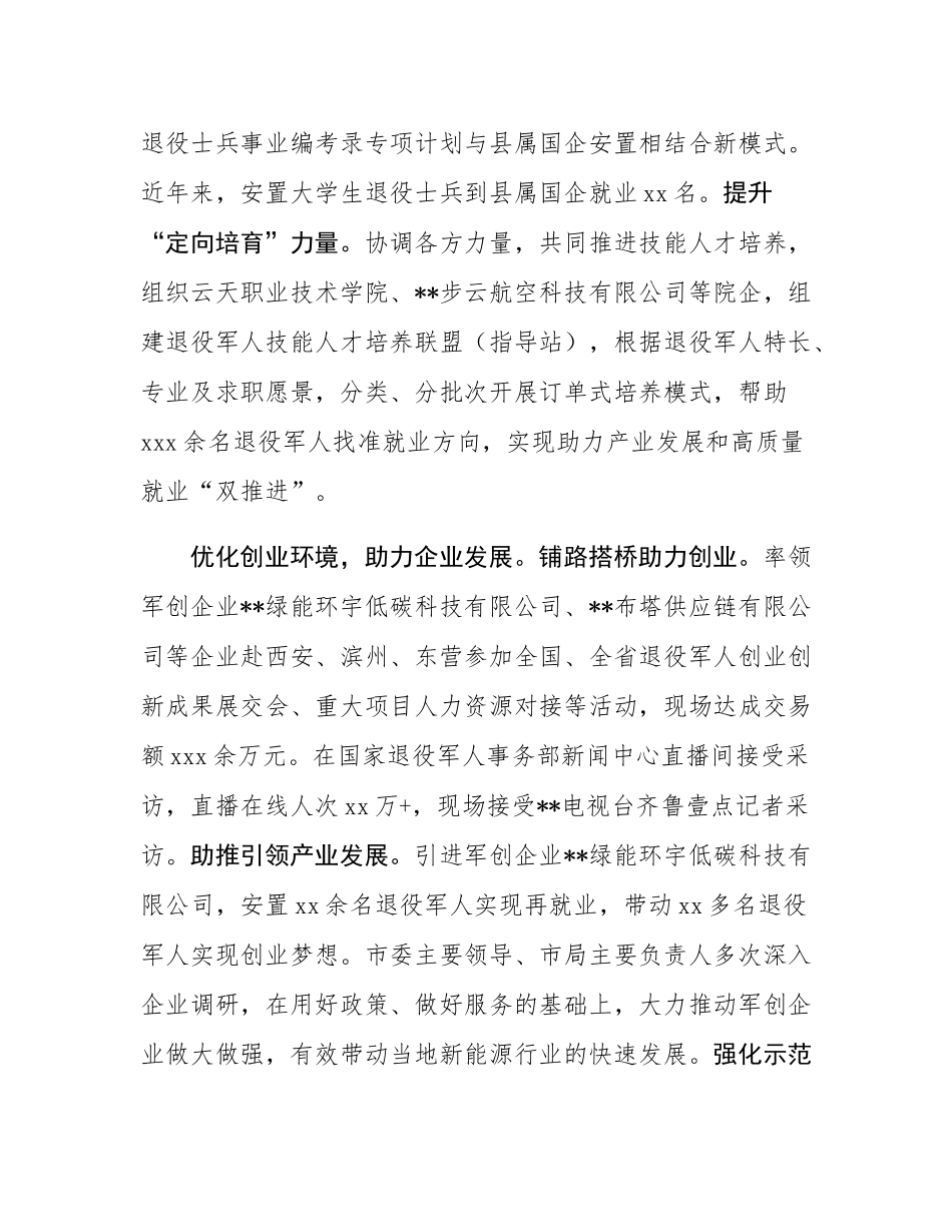 在2024年全市退役军人就业创业工作推进会上的汇报发言.docx_第3页
