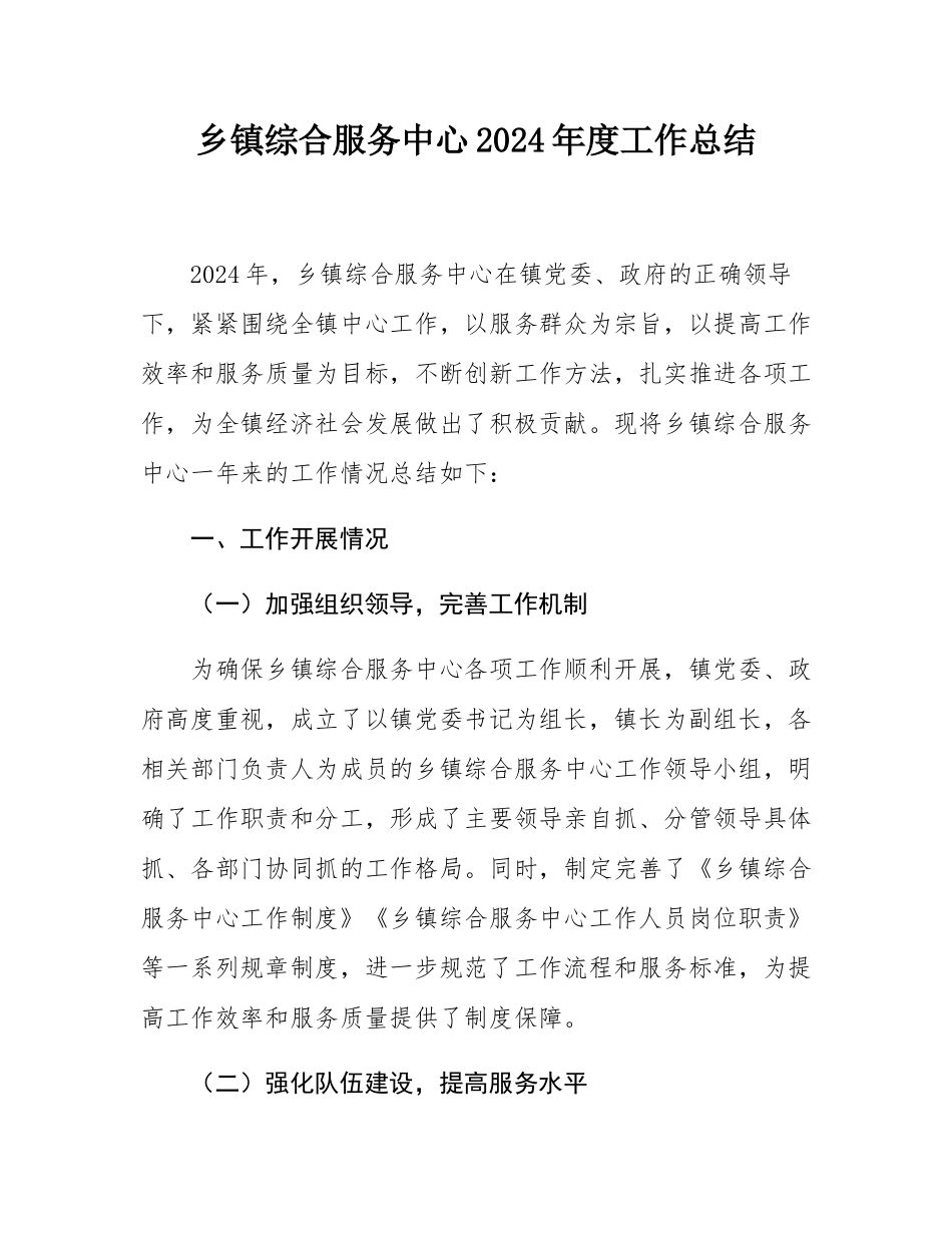乡镇综合服务中心2024年度工作总结.docx_第1页