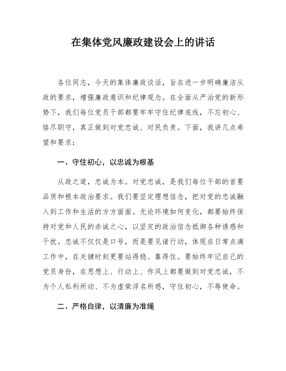 在集体党风廉政建设会上的讲话.docx_第1页