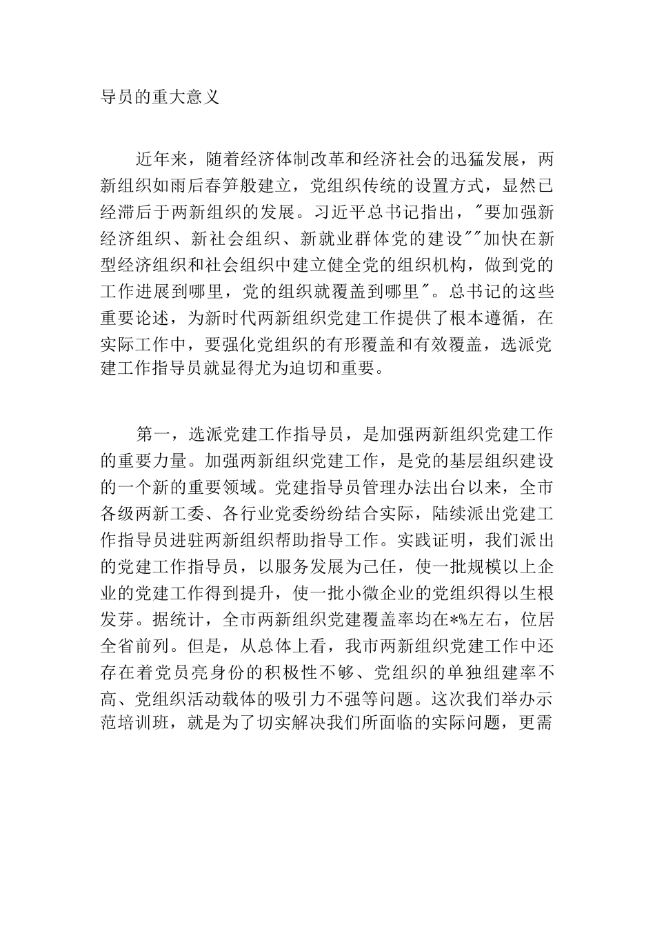 在两新组织党建工作指导员示范培训班开班仪式上的发言.docx_第2页