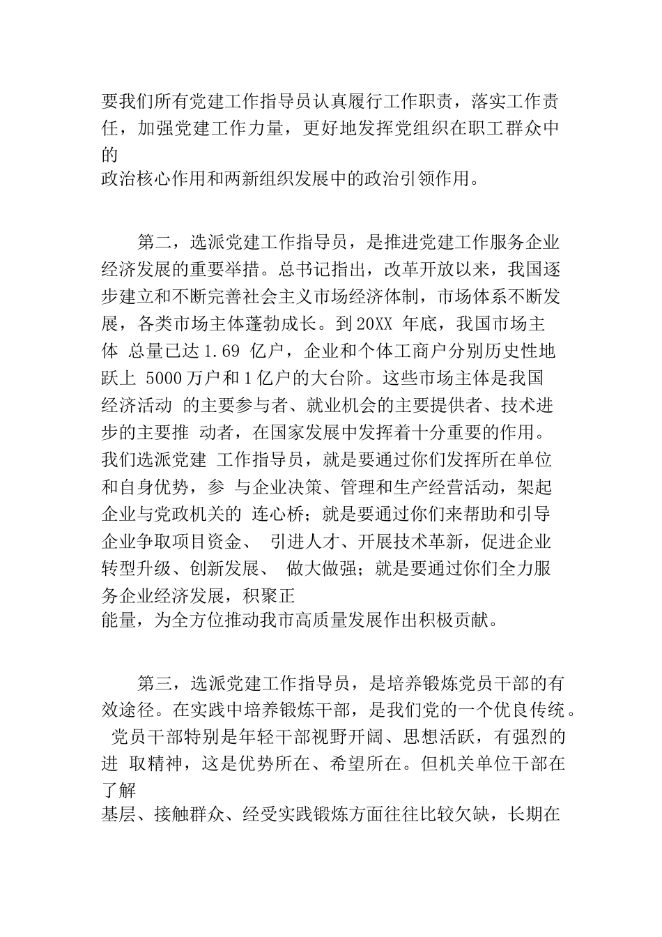 在两新组织党建工作指导员示范培训班开班仪式上的发言.docx_第3页
