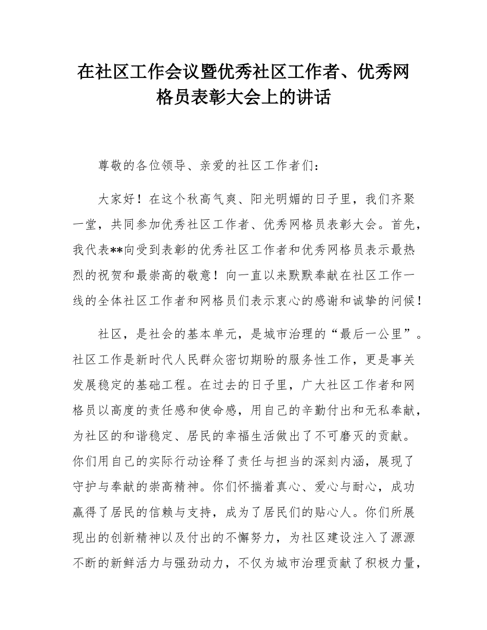 在社区工作会议暨优秀社区工作者、优秀网格员表彰大会上的讲话.docx_第1页