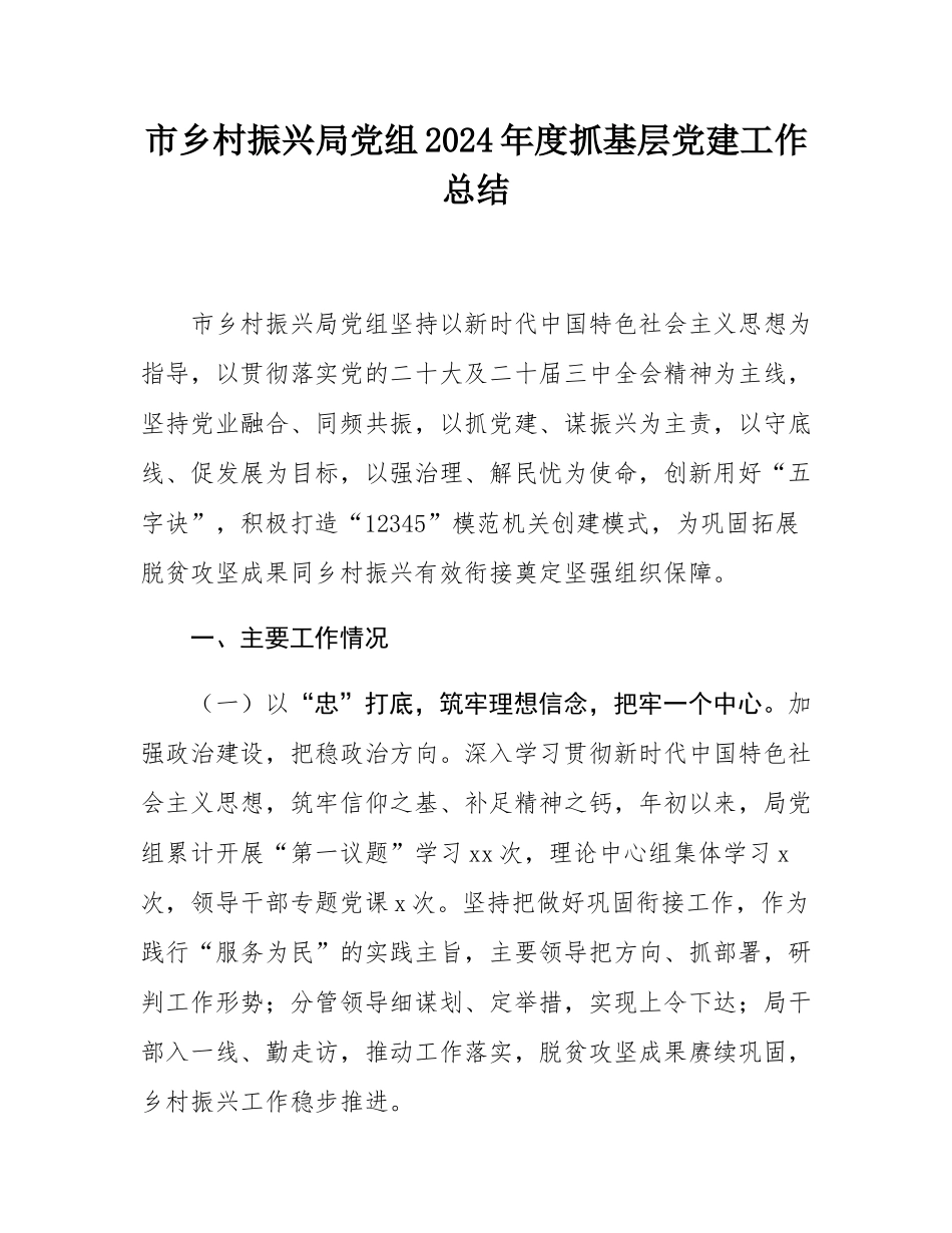 市乡村振兴局党组2024年度抓基层党建工作总结.docx_第1页