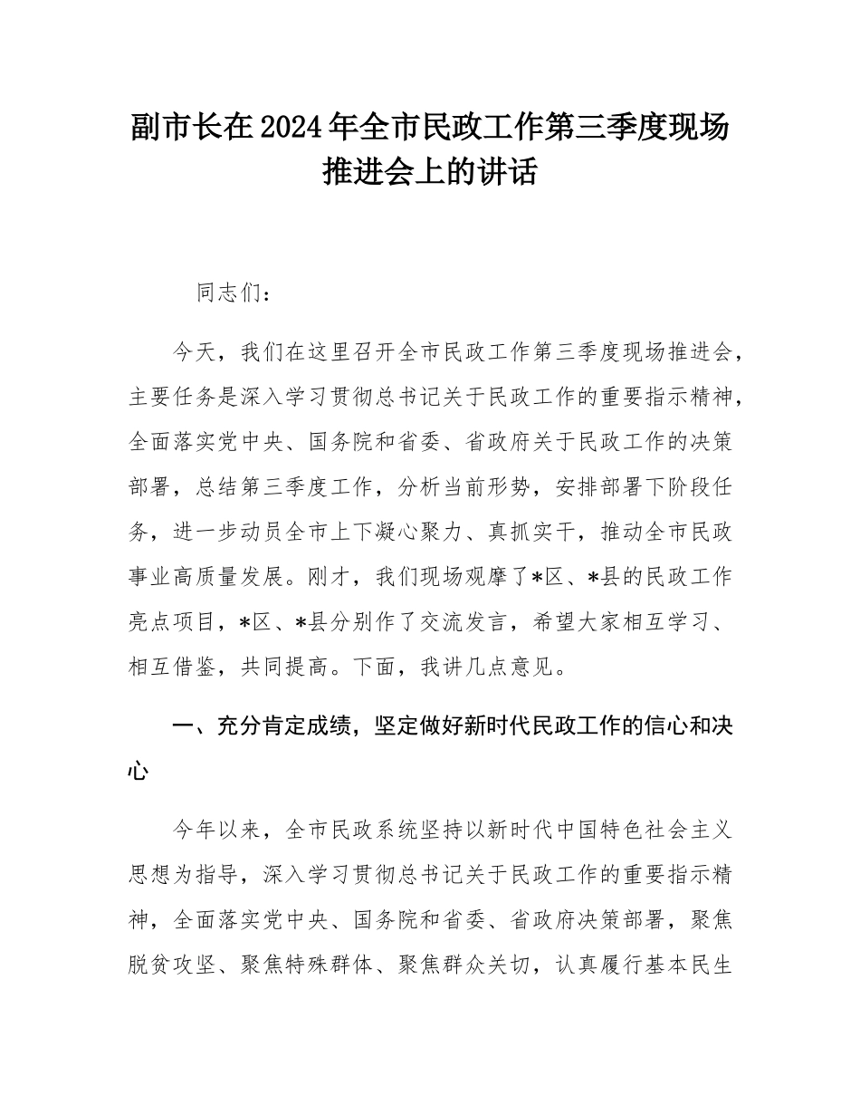 副市长在2024年全市民政工作第三季度现场推进会上的讲话.docx_第1页