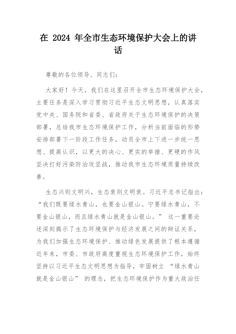 在 2024 年全市生态环境保护大会上的讲话.docx_第1页