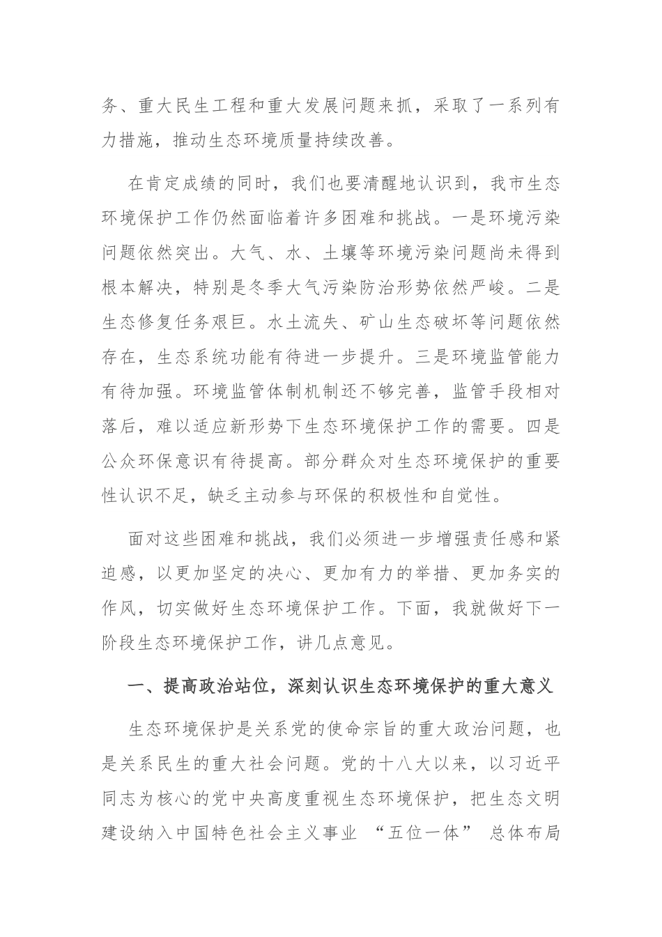 在 2024 年全市生态环境保护大会上的讲话.docx_第2页