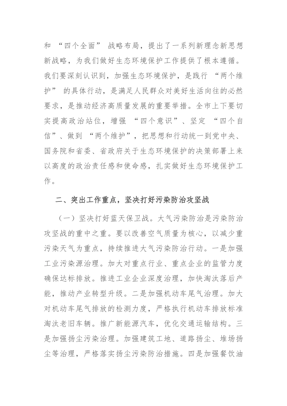 在 2024 年全市生态环境保护大会上的讲话.docx_第3页