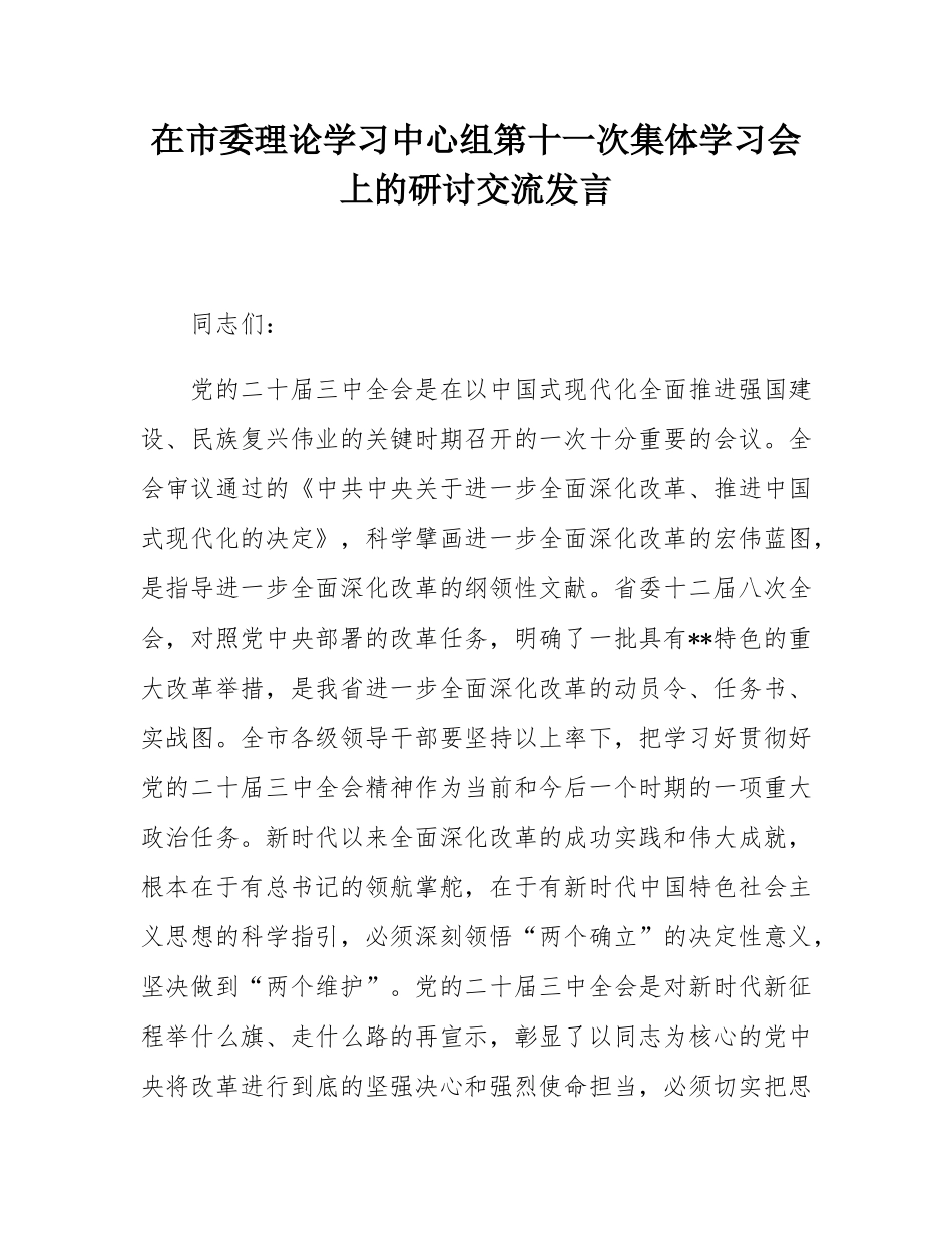 在市委理论学习中心组第十一次集体学习会上的研讨交流发言.docx_第1页