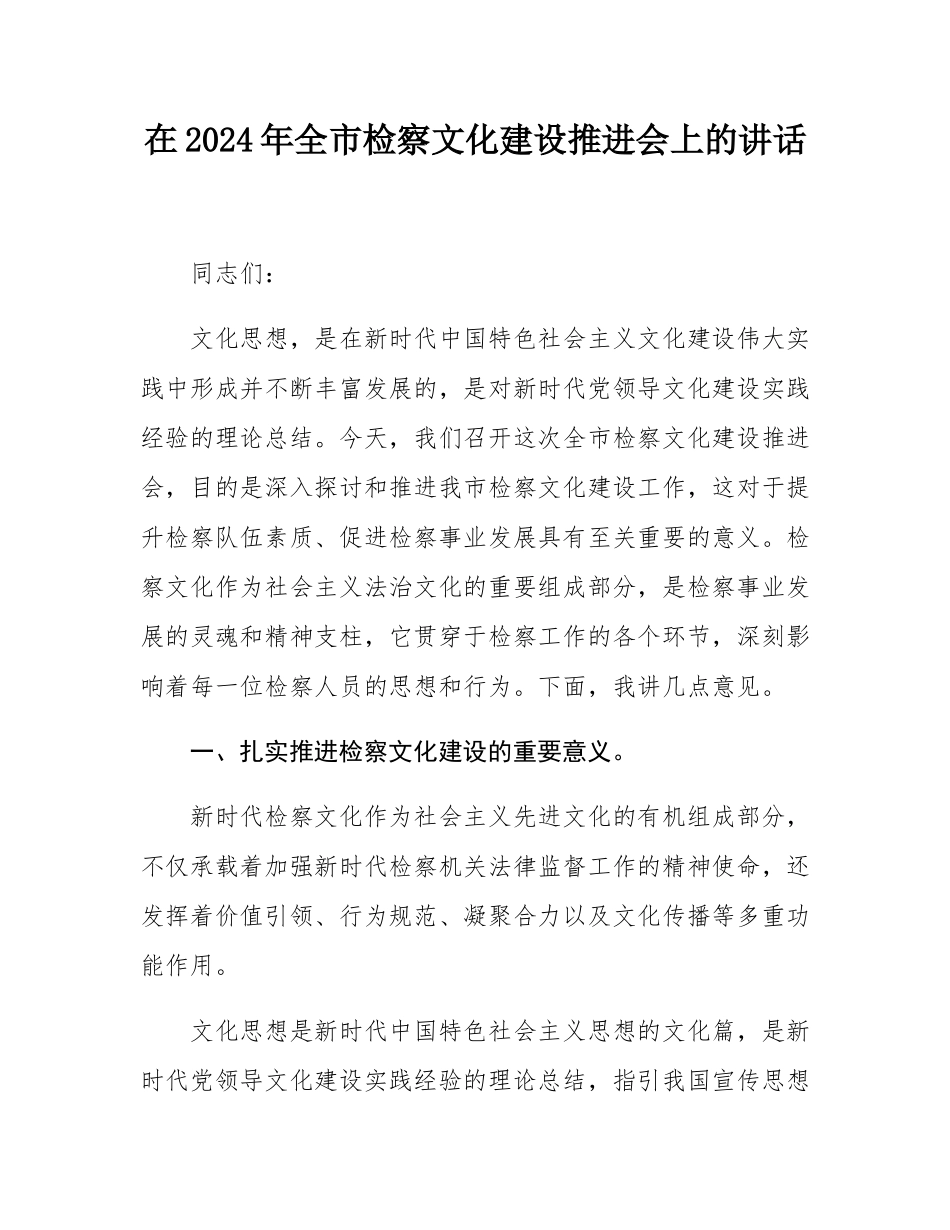 在2024年全市检察文化建设推进会上的讲话.docx_第1页