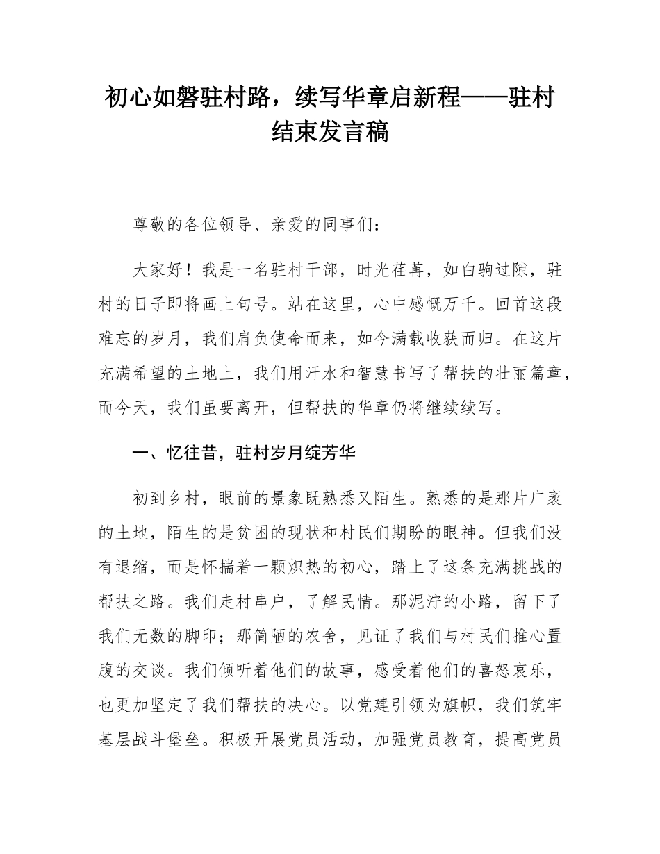初心如磐驻村路，续写华章启新程——驻村结束发言稿.docx_第1页