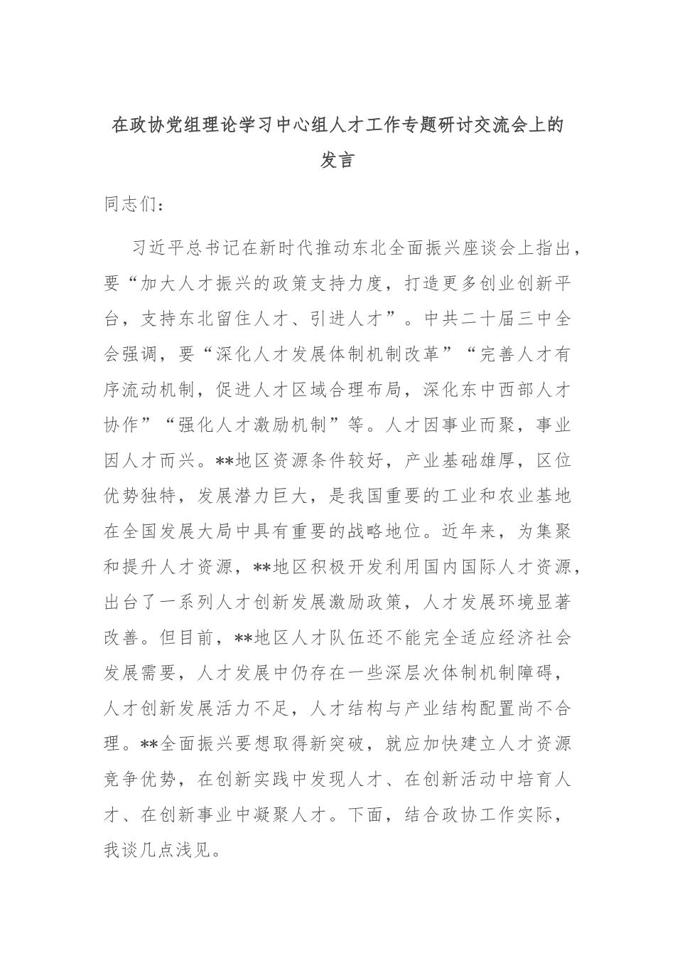 在政协党组理论学习中心组人才工作专题研讨交流会上的发言.docx_第1页