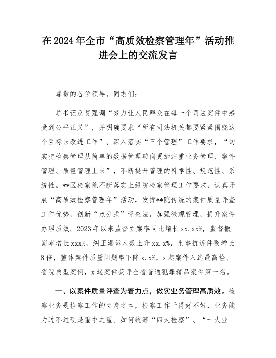 在2024年全市“高质效检察管理年”活动推进会上的交流发言.docx_第1页